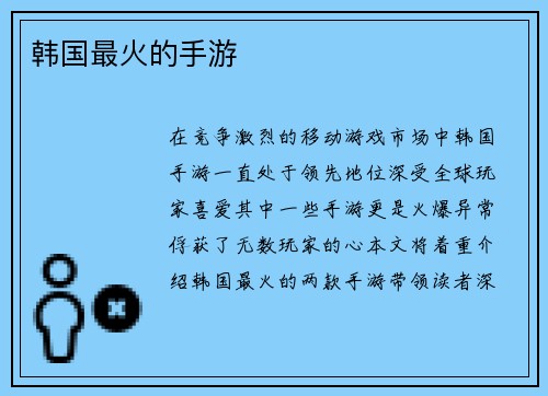 韩国最火的手游