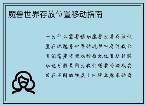 魔兽世界存放位置移动指南