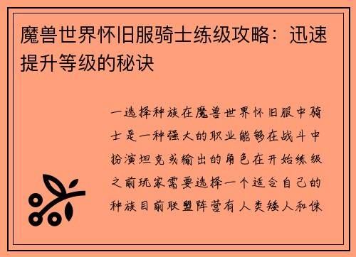 魔兽世界怀旧服骑士练级攻略：迅速提升等级的秘诀