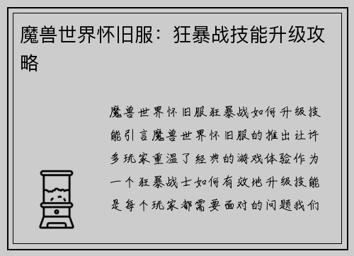魔兽世界怀旧服：狂暴战技能升级攻略