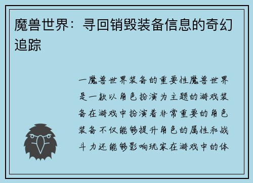 魔兽世界：寻回销毁装备信息的奇幻追踪