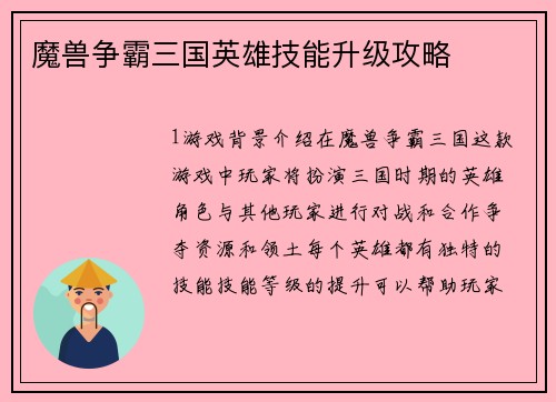 魔兽争霸三国英雄技能升级攻略