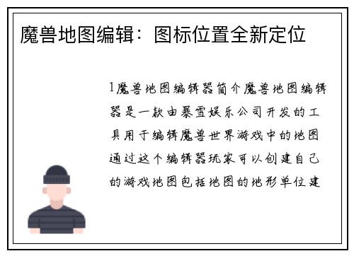 魔兽地图编辑：图标位置全新定位
