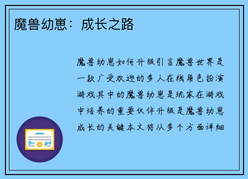 魔兽幼崽：成长之路