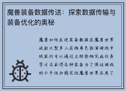 魔兽装备数据传送：探索数据传输与装备优化的奥秘