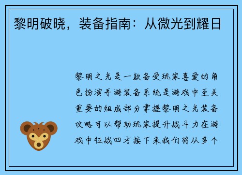 黎明破晓，装备指南：从微光到耀日