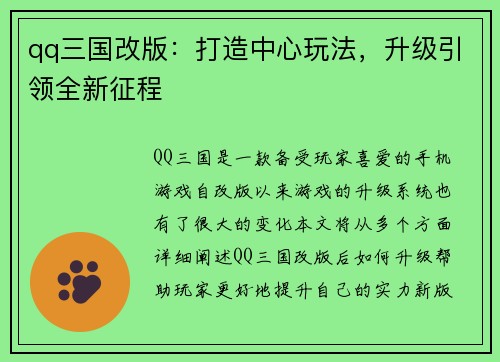 qq三国改版：打造中心玩法，升级引领全新征程
